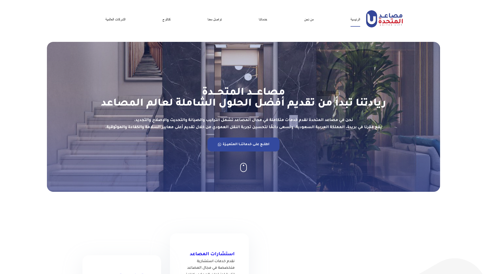مصاعد المتحدة